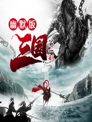cover image of 幽默三国（一部）